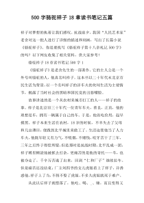 500字骆驼祥子18章读书笔记五篇