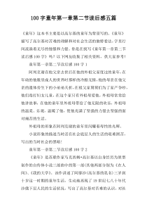 100字童年第一章第二节读后感五篇