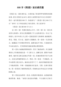 800字《简爱》读后感四篇