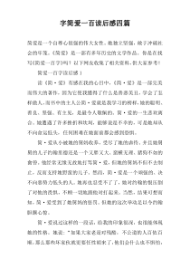 字简爱一百读后感四篇