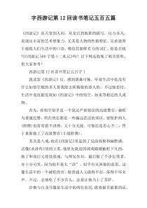 字西游记第12回读书笔记五百五篇