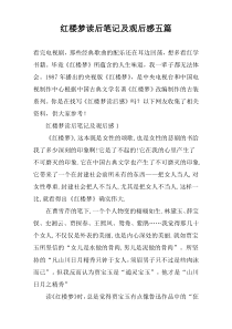 红楼梦读后笔记及观后感五篇