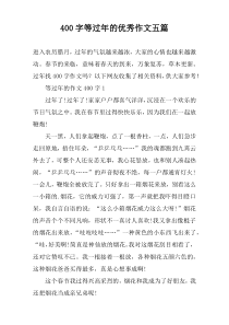 400字等过年的优秀作文五篇