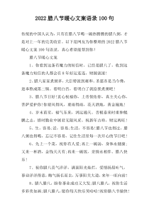 2022腊八节暖心文案语录100句