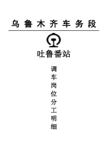 调车人员岗位分工(初稿)