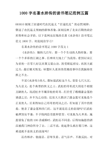 1000字名著水浒传的读书笔记范例五篇