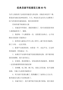 经典圣诞节祝福语文案80句