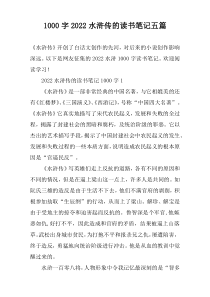 1000字2022水浒传的读书笔记五篇