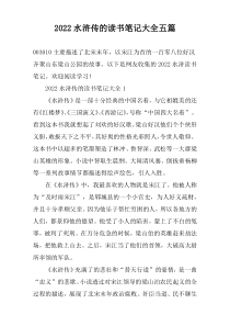 2022水浒传的读书笔记大全五篇