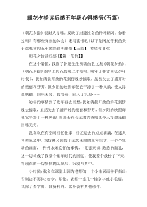 朝花夕拾读后感五年级心得感悟(五篇)