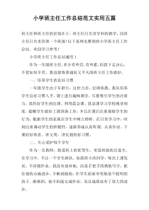 小学班主任工作总结范文实用五篇