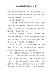 新年的味道优秀作文5篇