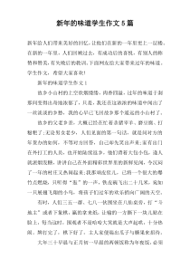 新年的味道学生作文5篇