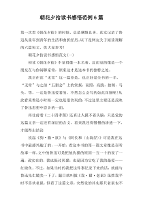 朝花夕拾读书感悟范例6篇