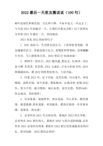 2022最后一天朋友圈说说（100句）