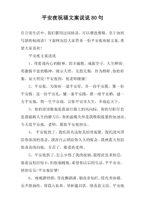 平安夜祝福文案说说80句