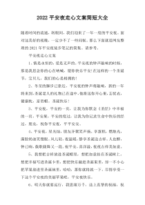 2022平安夜走心文案简短大全