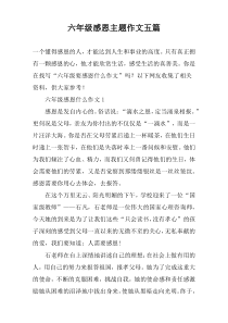 六年级感恩主题作文五篇