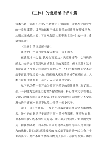 《三体》的读后感书评5篇