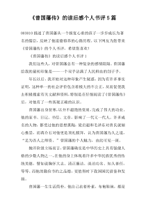 《曾国藩传》的读后感个人书评5篇