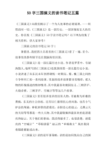 50字三国演义的读书笔记五篇