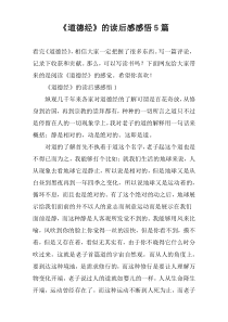 《道德经》的读后感感悟5篇