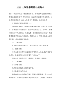 2022大学读书月活动策划书