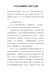 小学五年级感恩口述作文五篇