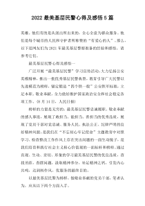 2022最美基层民警心得及感悟5篇