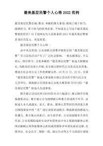最美基层民警个人心得2022范例
