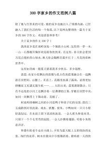 300字家乡的作文范例八篇
