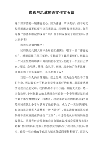 感恩与忠诚的语文作文五篇