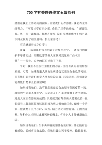 700字有关感恩作文五篇范例