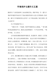 环境保护主题作文五篇