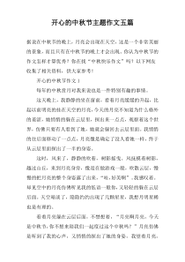 开心的中秋节主题作文五篇