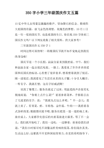 350字小学三年级国庆作文五篇