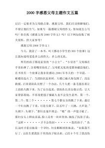 2000字感恩父母主题作文五篇