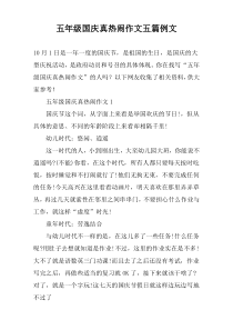 五年级国庆真热闹作文五篇例文
