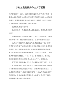 字初三我的妈妈作文六百五篇