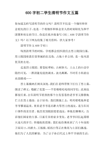 600字初二学生清明节作文五篇