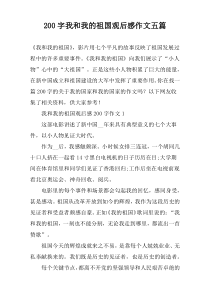 200字我和我的祖国观后感作文五篇