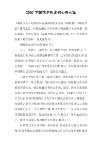 2000字朝花夕拾读书心得五篇