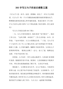 300字写父与子的读后感数五篇
