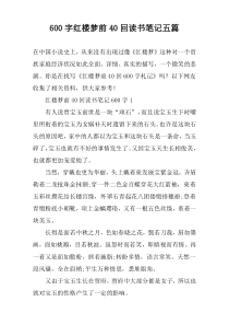 600字红楼梦前40回读书笔记五篇