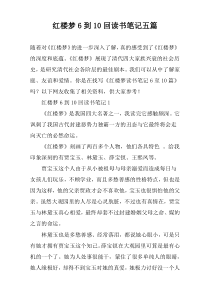 红楼梦6到10回读书笔记五篇