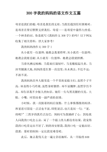 300字我的妈妈的语文作文五篇