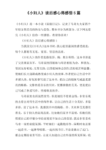 《小妇人》读后感心得感悟5篇