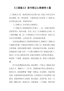 《三国演义》读书笔记心得感受6篇