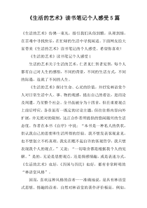 《生活的艺术》读书笔记个人感受5篇