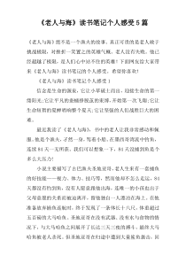 《老人与海》读书笔记个人感受5篇